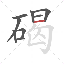 碣的笔顺第9画：横