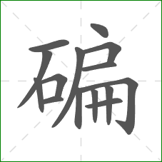 碥的笔顺