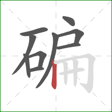 碥的笔顺第10画：竖