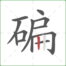 碥的笔顺第13画：竖