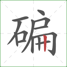碥的笔顺第14画：竖