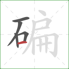 碥的笔顺第5画：横