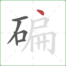 碥的笔顺第6画：点