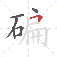 碥的笔顺第7画：横折