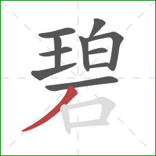 碧的笔顺第11画：撇