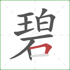 碧的笔顺第13画：横折