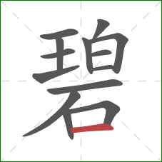 碧的笔顺第14画：横