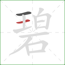 碧的笔顺第2画：横