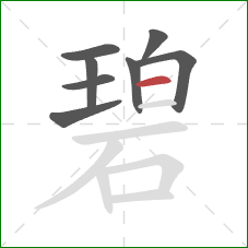 碧的笔顺第8画：横