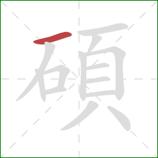 碩的笔顺第1画:横 碩的笔顺第1画:横