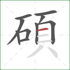 碩的笔顺第10画:横 碩的笔顺第10画:横