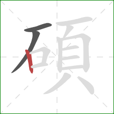 碩的笔顺第3画:竖 碩的笔顺第3画:竖
