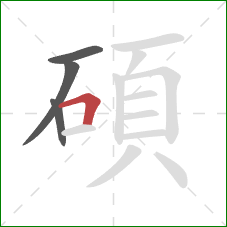 碩的笔顺第4画:横折 碩的笔顺第4画:横折