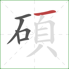 碩的笔顺第6画:横 碩的笔顺第6画:横