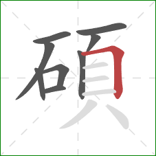 碩的笔顺第9画:横折 碩的笔顺第9画:横折