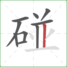 碰的笔顺第10画：竖