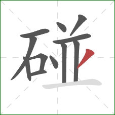 碰的笔顺第12画：撇