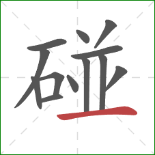 碰的笔顺第13画：横