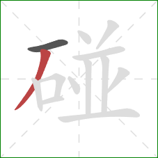 碰的笔顺第2画：撇
