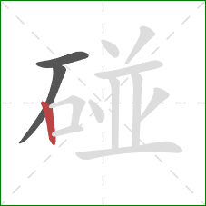 碰的笔顺第3画：竖