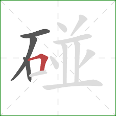 碰的笔顺第4画：横折