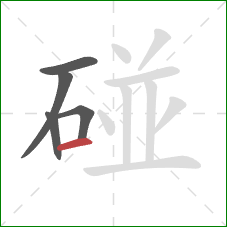 碰的笔顺第5画：横