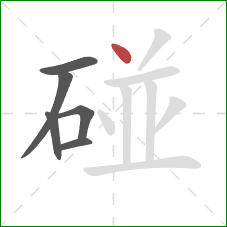 碰的笔顺第6画：点