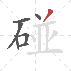 碰的笔顺第7画：撇