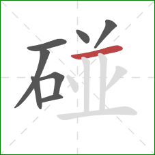 碰的笔顺第8画：横