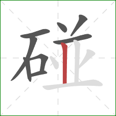 碰的笔顺第9画：竖
