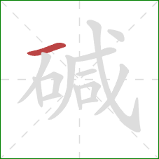 碱的笔顺第1画:横 碱的笔顺第1画:横