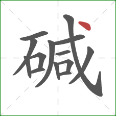 碱的笔顺第14画:点 碱的笔顺第14画:点