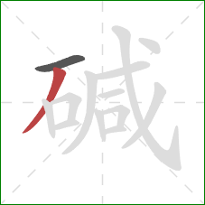 碱的笔顺第2画:撇 碱的笔顺第2画:撇