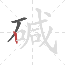 碱的笔顺第3画:竖 碱的笔顺第3画:竖