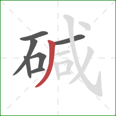 碱的笔顺第7画:撇 碱的笔顺第7画:撇