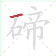 碲的笔顺第1画：横