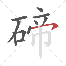 碲的笔顺第11画：横钩