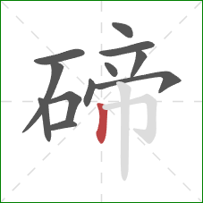 碲的笔顺第12画：竖