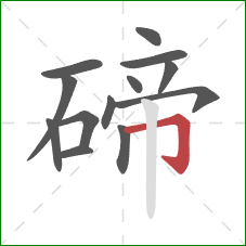 碲的笔顺第13画：横折钩