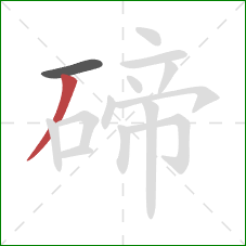 碲的笔顺第2画：撇