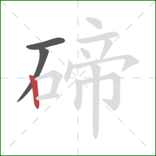 碲的笔顺第3画：竖