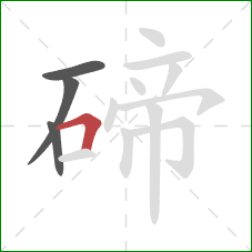 碲的笔顺第4画：横折