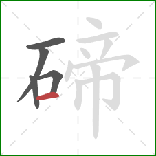 碲的笔顺第5画：横