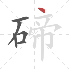 碲的笔顺第6画：点