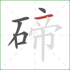 碲的笔顺第7画：横