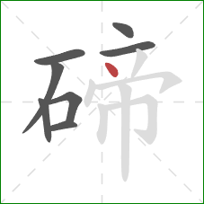 碲的笔顺第8画：点
