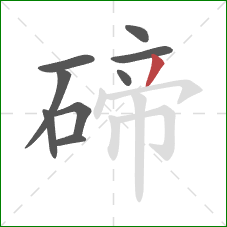 碲的笔顺第9画：撇