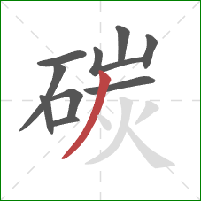 碳的笔顺第10画：撇
