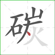 碳的笔顺第11画：点