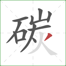 碳的笔顺第12画：撇